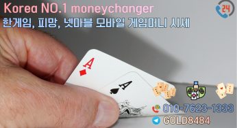 한게임 모바일 포커 머니상 거래하는곳 (24시 운영)
